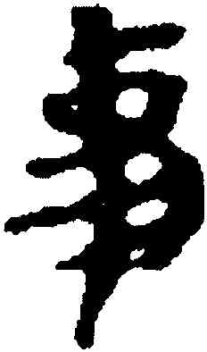 事,武威醫簡,書法字典